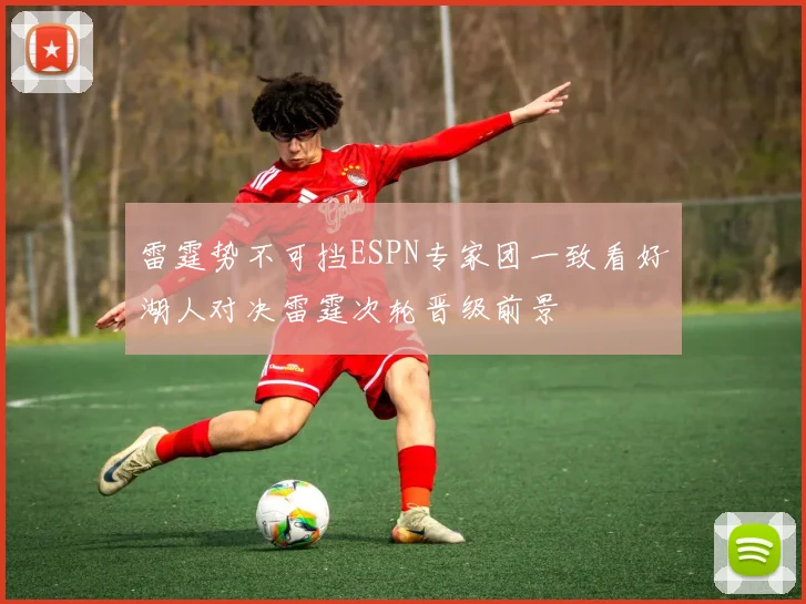 雷霆势不可挡ESPN专家团一致看好湖人对决雷霆次轮晋级前景