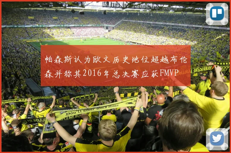 帕森斯认为欧文历史地位超越布伦森并称其2016年总决赛应获FMVP