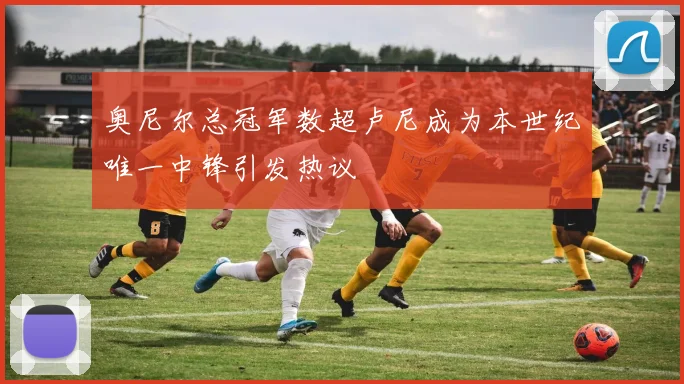 奥尼尔总冠军数超卢尼成为本世纪唯一中锋引发热议