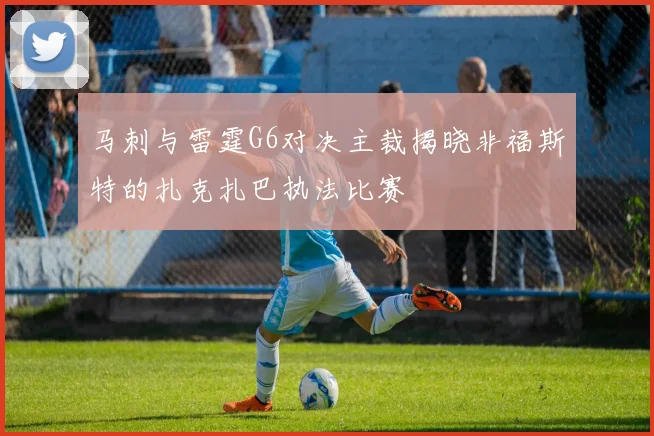 马刺与雷霆G6对决主裁揭晓非福斯特的扎克扎巴执法比赛