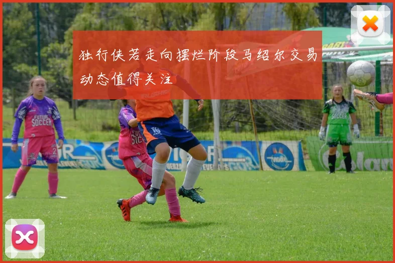 独行侠若走向摆烂阶段马绍尔交易动态值得关注
